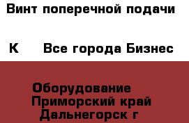 Винт поперечной подачи 16К20 - Все города Бизнес » Оборудование   . Приморский край,Дальнегорск г.